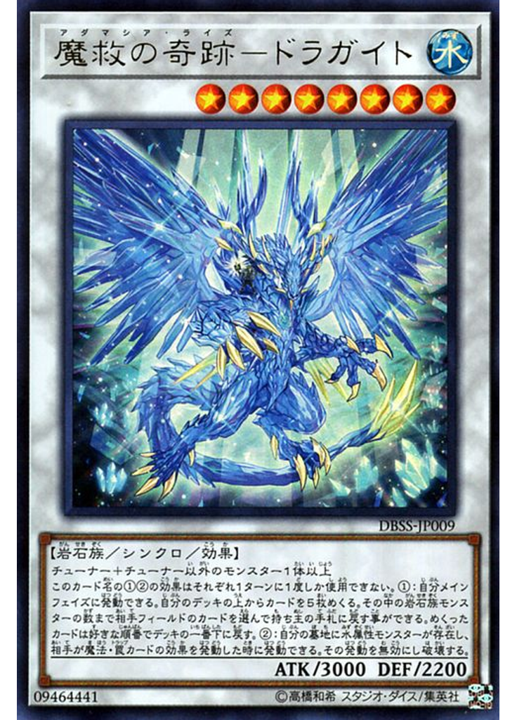 魔救の奇跡－ドラガイト
