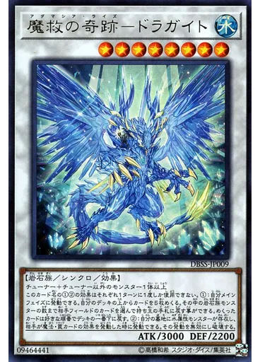 魔救の奇跡－ドラガイト