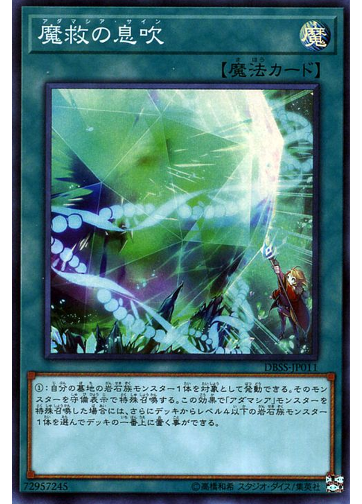 魔救の息吹