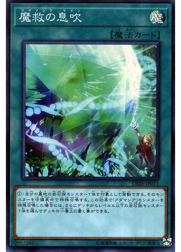 魔救の息吹
