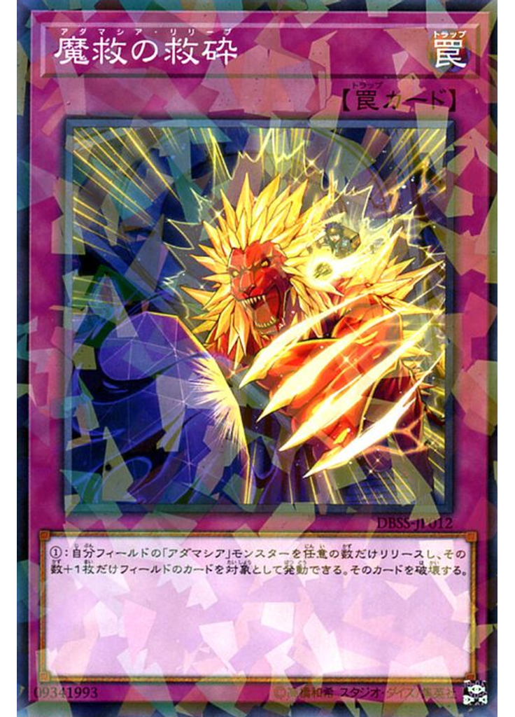 魔救の救砕 (Normal Parallel Rare)
