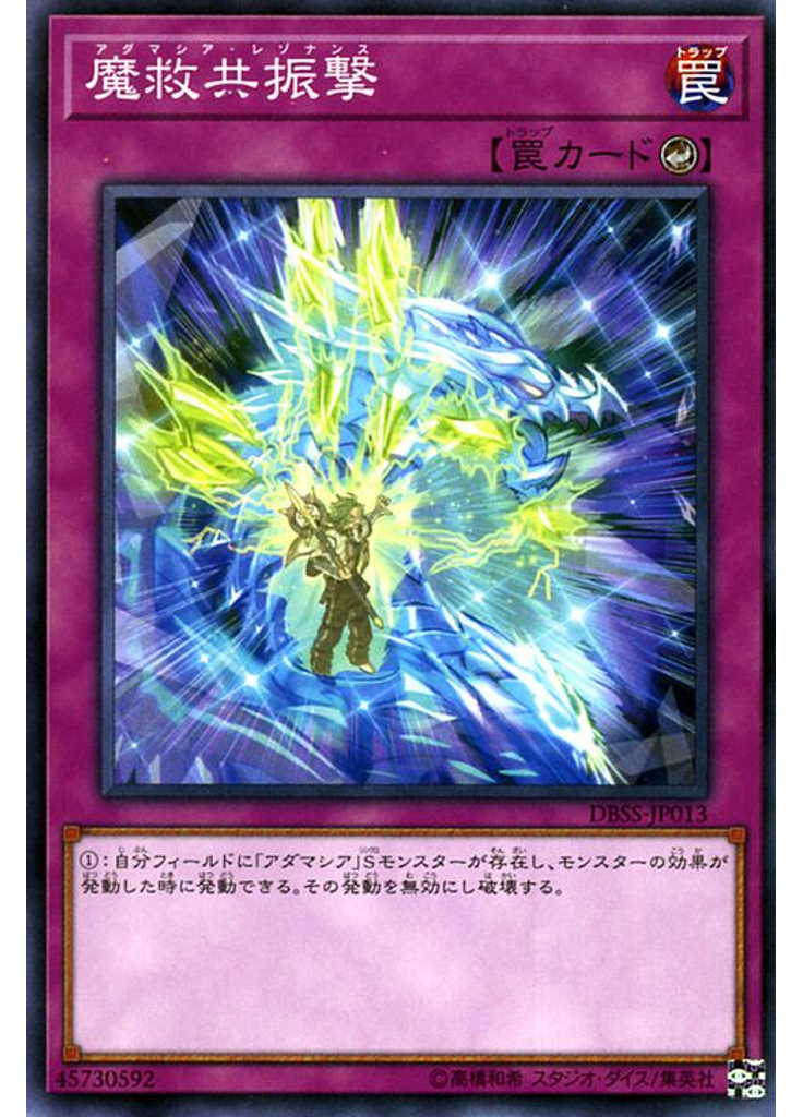 魔救共振撃