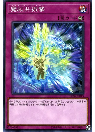 魔救共振撃