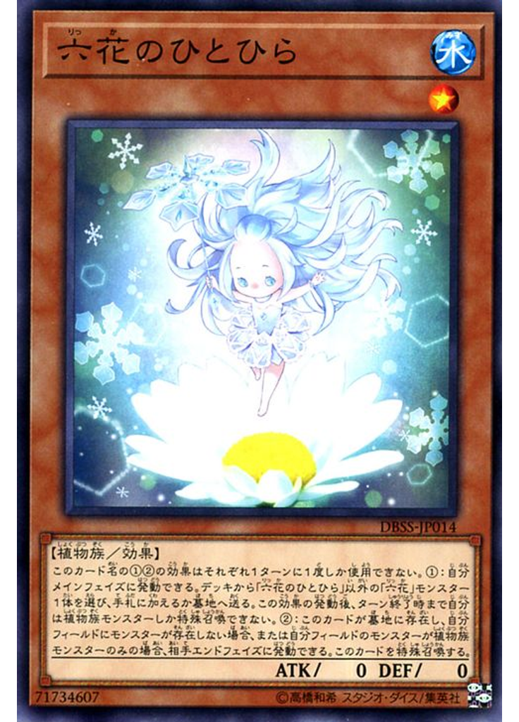 六花のひとひら