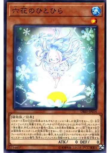 六花のひとひら