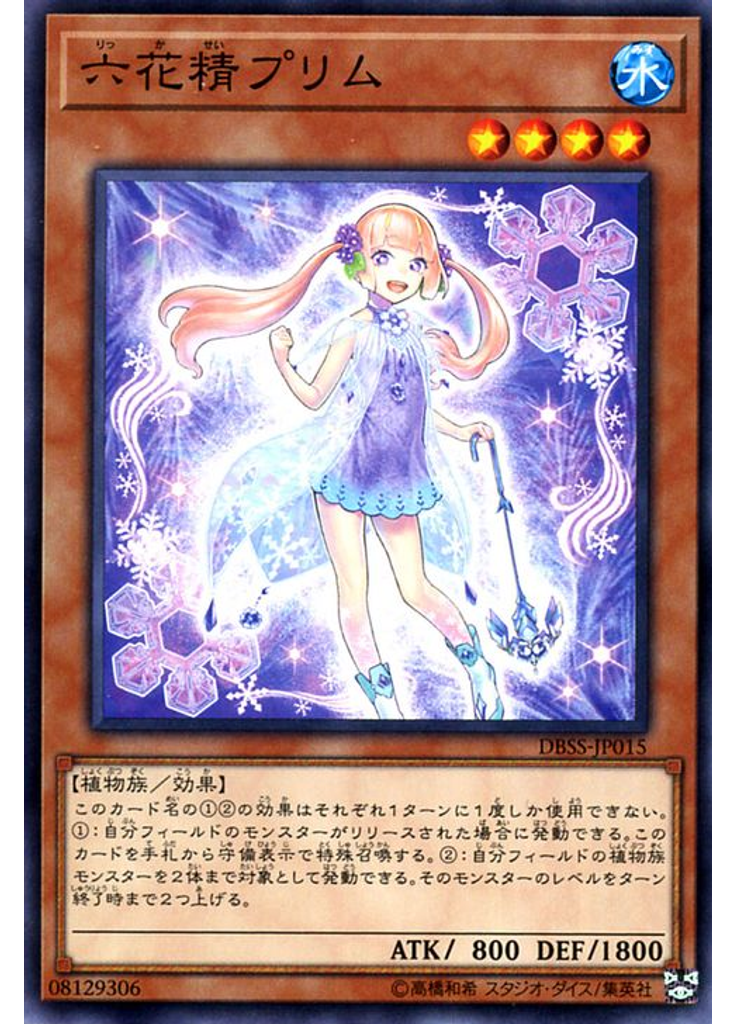 六花精プリム