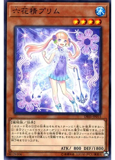 六花精プリム