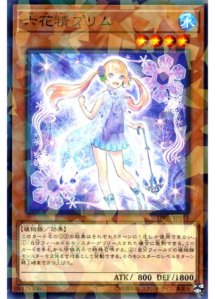 六花精プリム (Normal Parallel Rare)