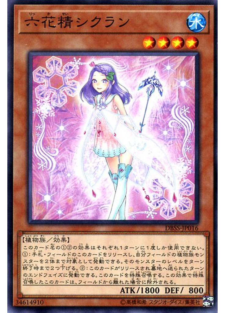六花精シクラン