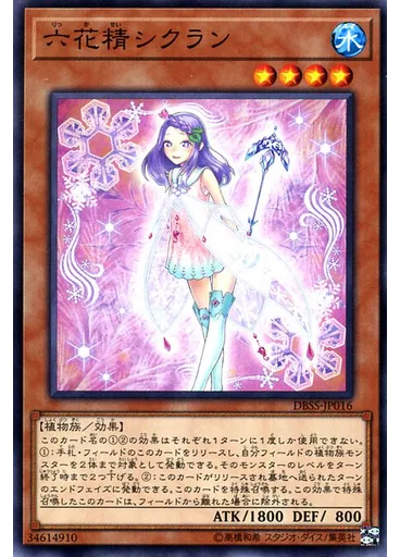六花精シクラン