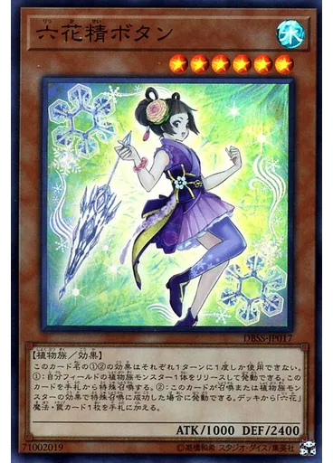 六花精ボタン