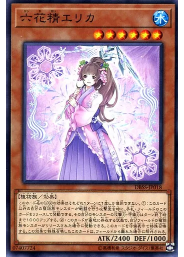 六花精エリカ