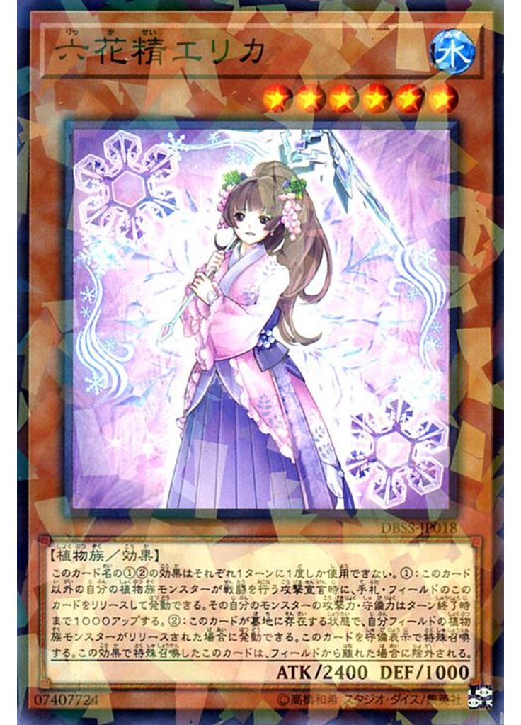 六花精エリカ (Normal Parallel Rare)