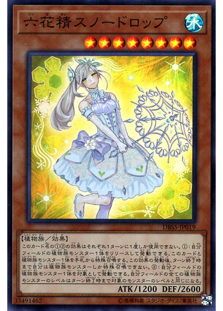 六花精スノードロップ