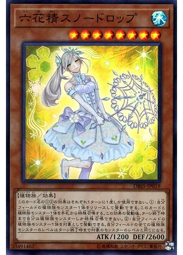 六花精スノードロップ