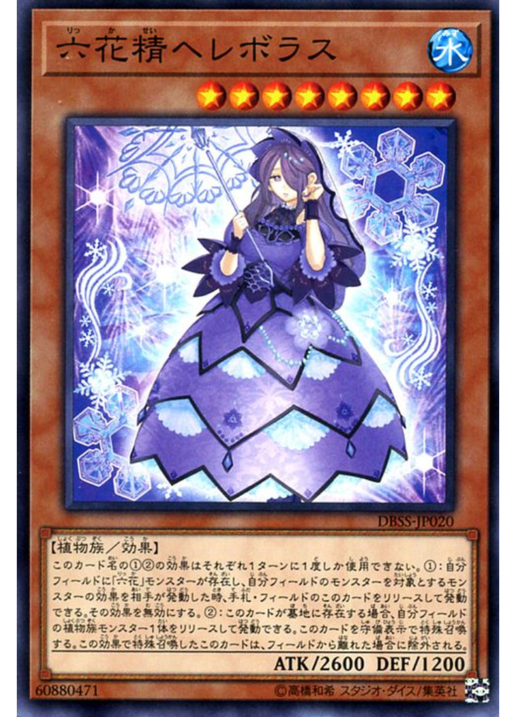六花精ヘレボラス