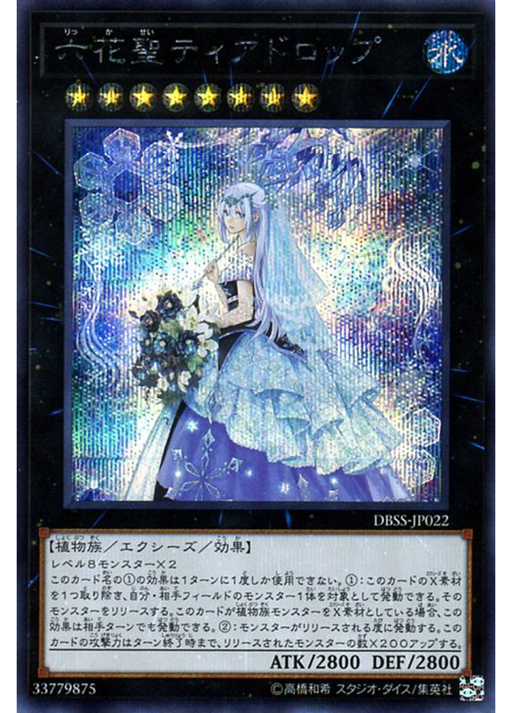 六花聖ティアドロップ (Secret Rare)
