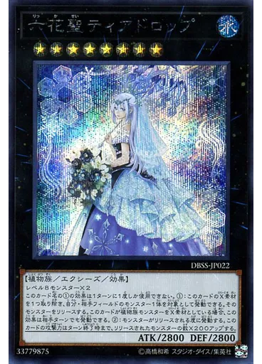 六花聖ティアドロップ (Secret Rare)
