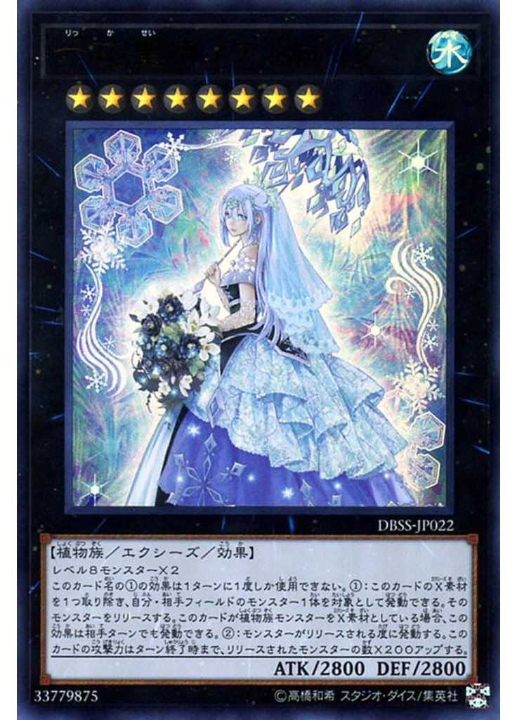 六花聖ティアドロップ