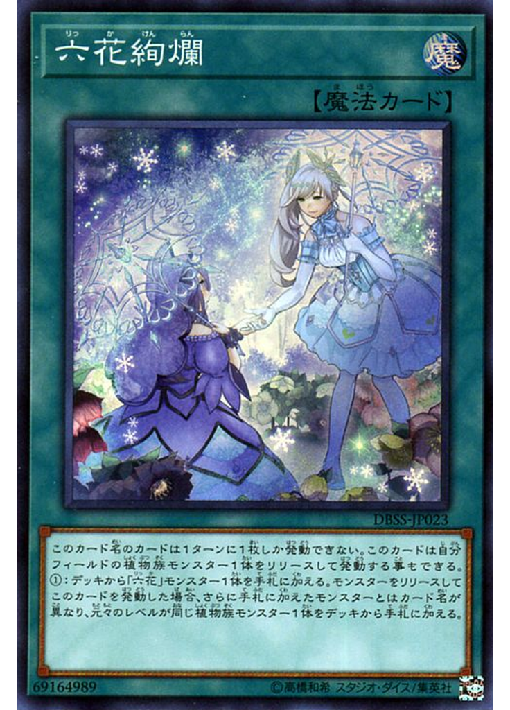 六花絢爛