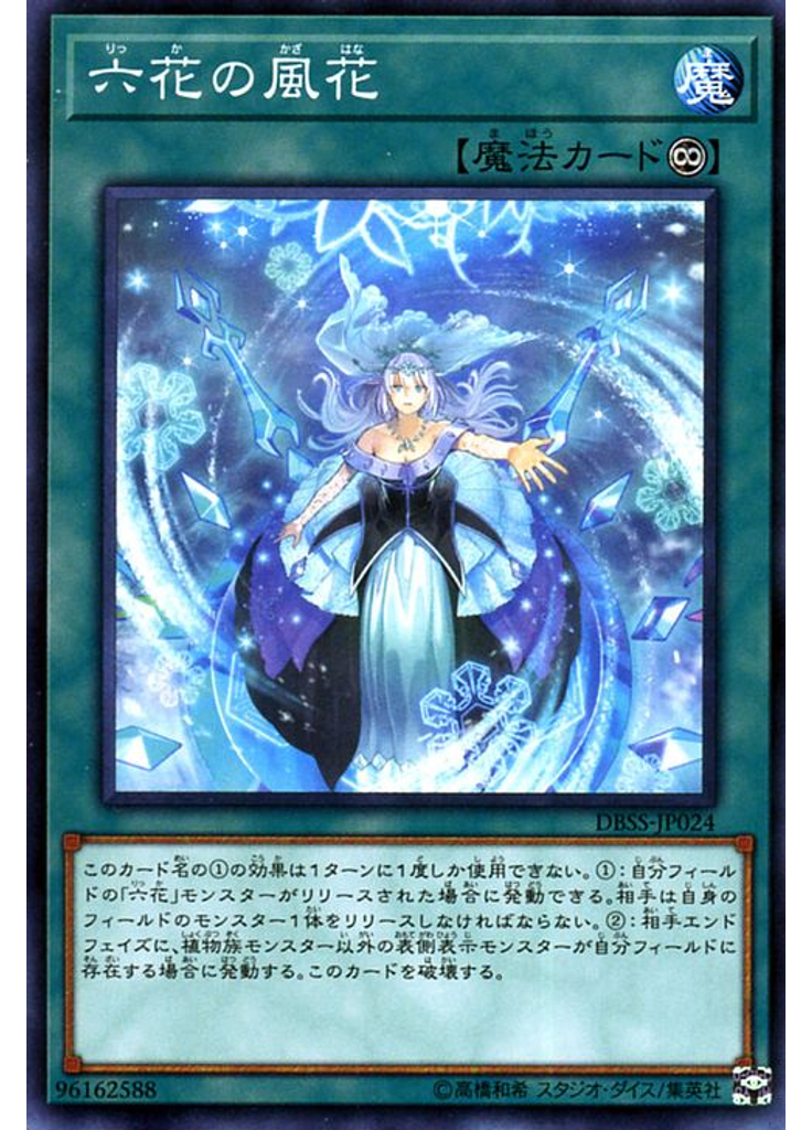 六花の風花