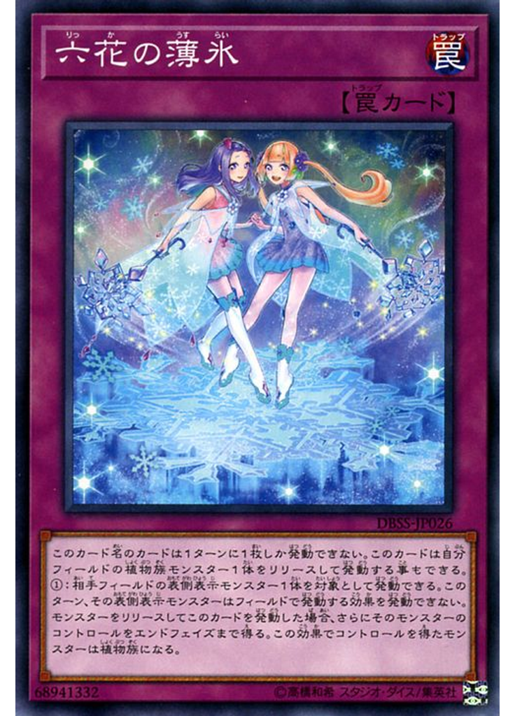 六花の薄氷