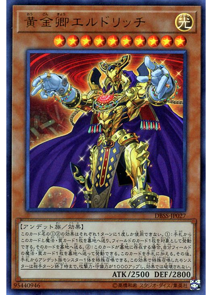 黄金卿エルドリッチ