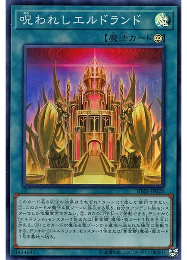 呪われしエルドランド