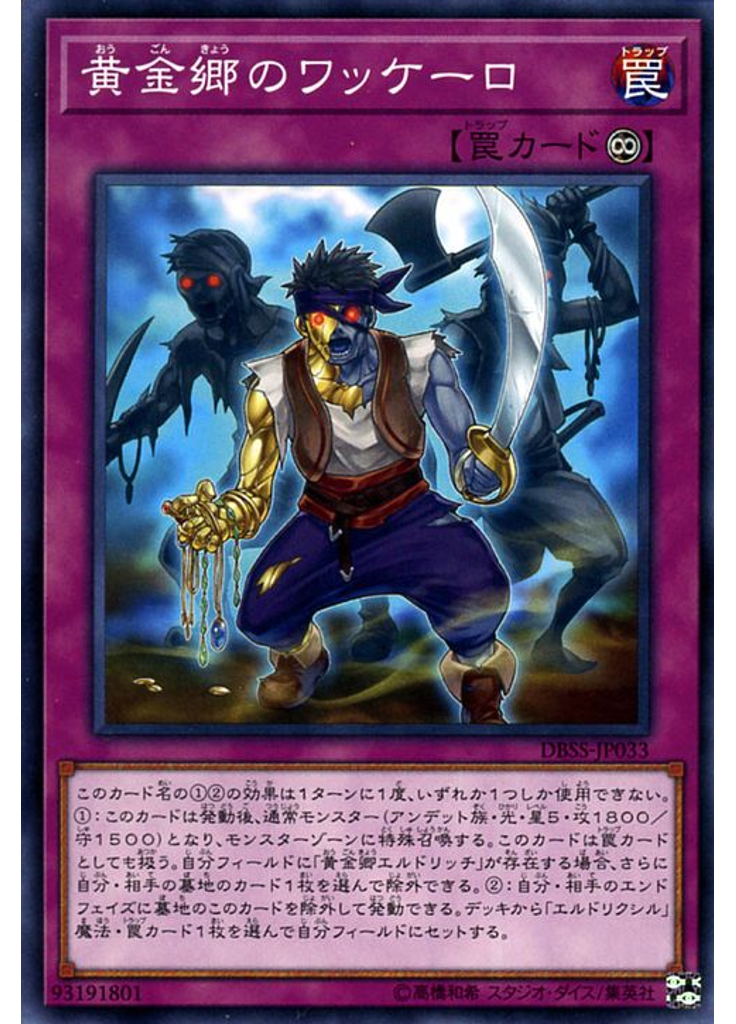 黄金郷のワッケーロ