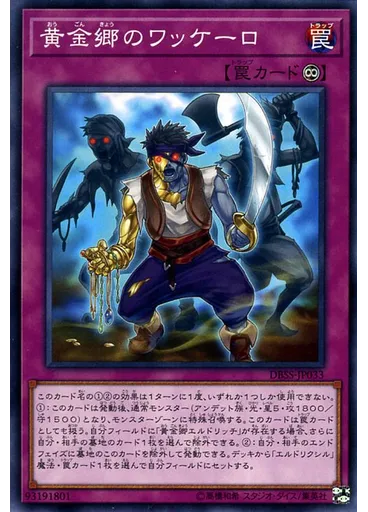 黄金郷のワッケーロ