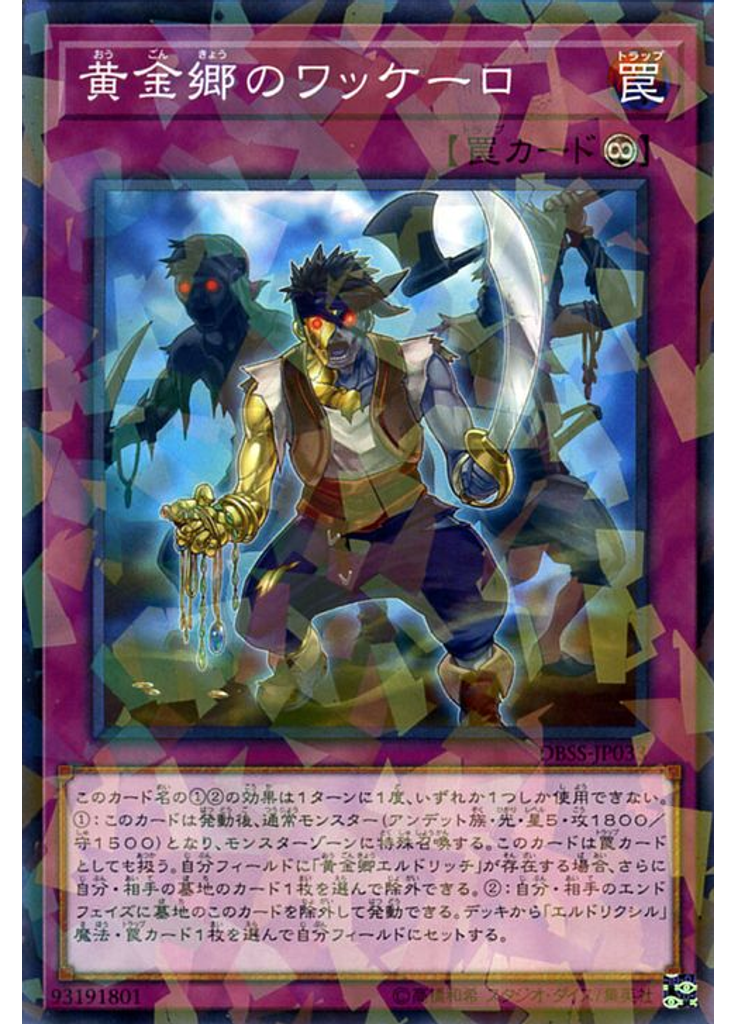 黄金郷のワッケーロ (Normal Parallel Rare)