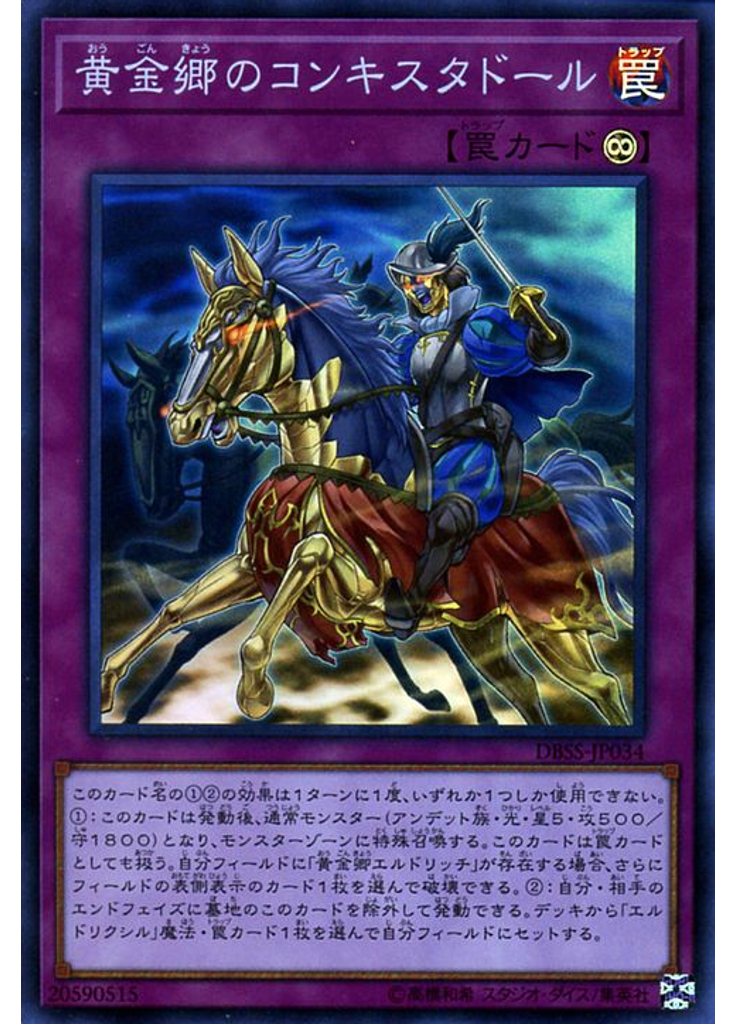黄金郷のコンキスタドール