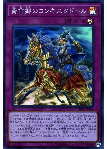 黄金郷のコンキスタドール