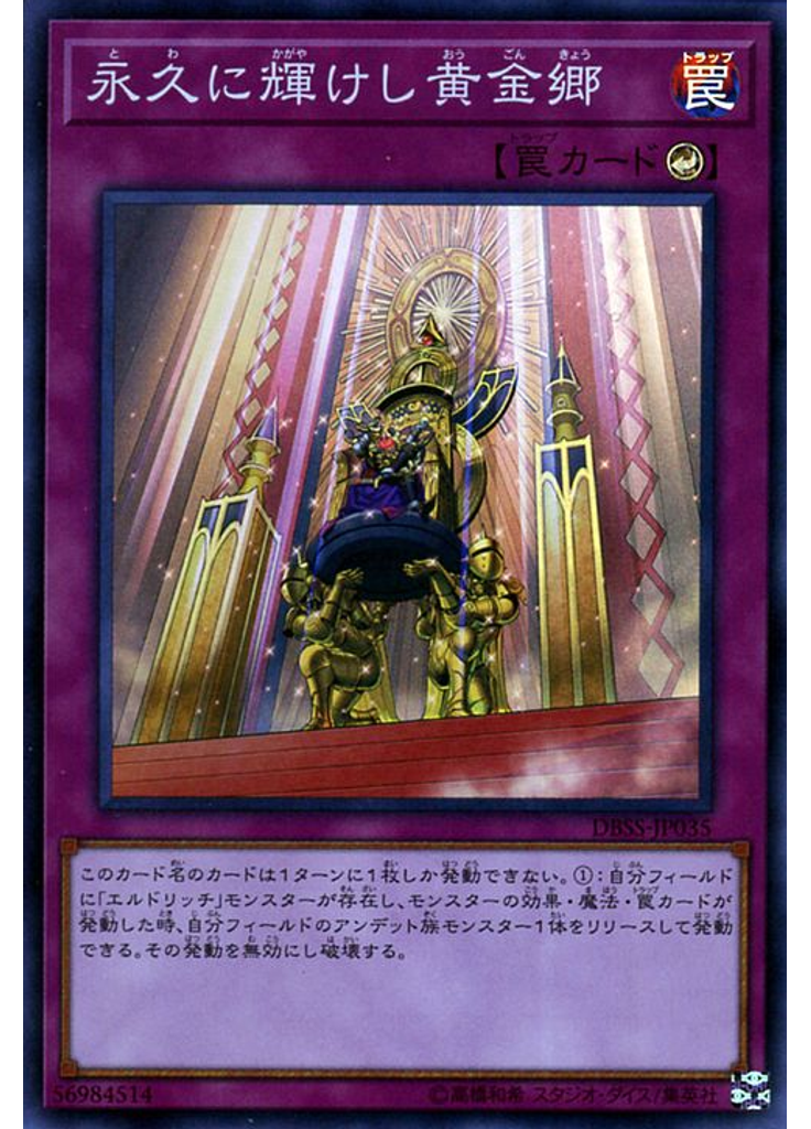 永久に輝けし黄金郷