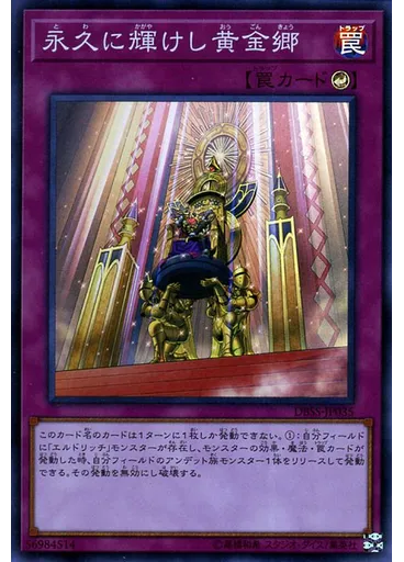 永久に輝けし黄金郷