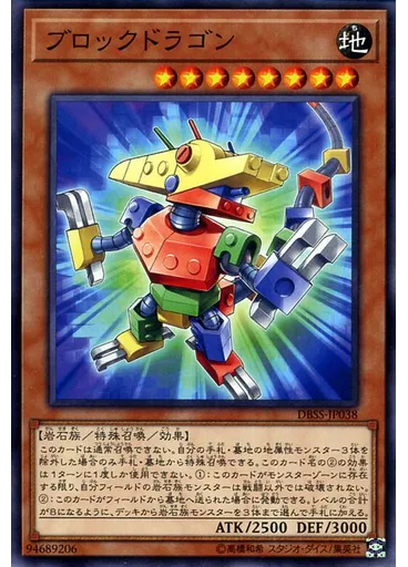 ブロックドラゴン