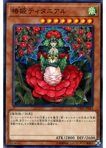 椿姫ティタニアル