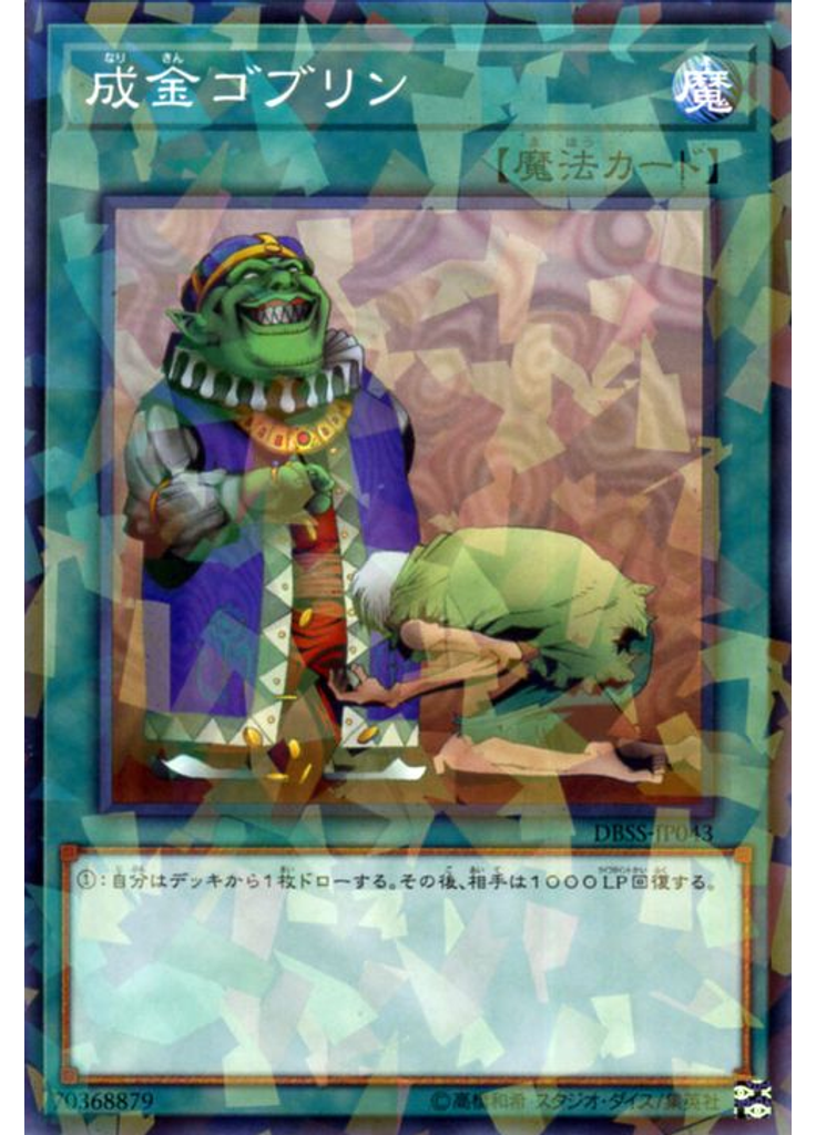 成金ゴブリン (Normal Parallel Rare)