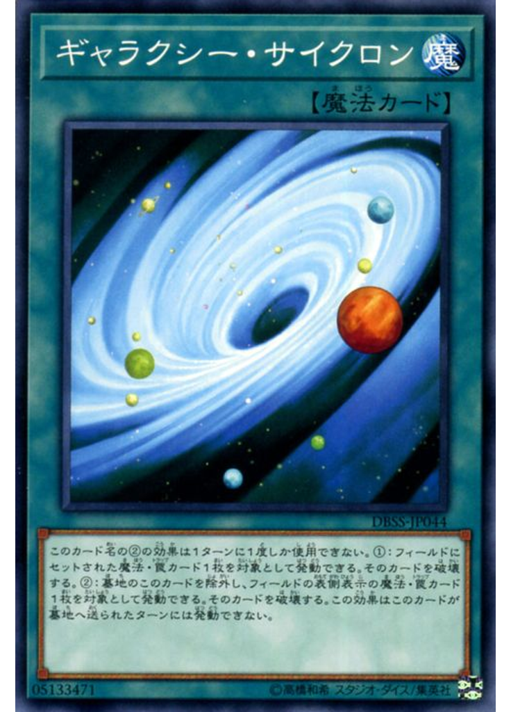 ギャラクシー・サイクロン