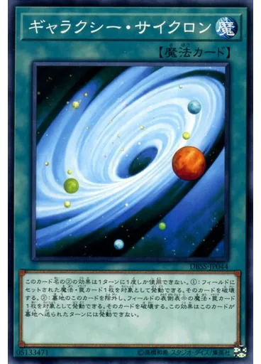 ギャラクシー・サイクロン