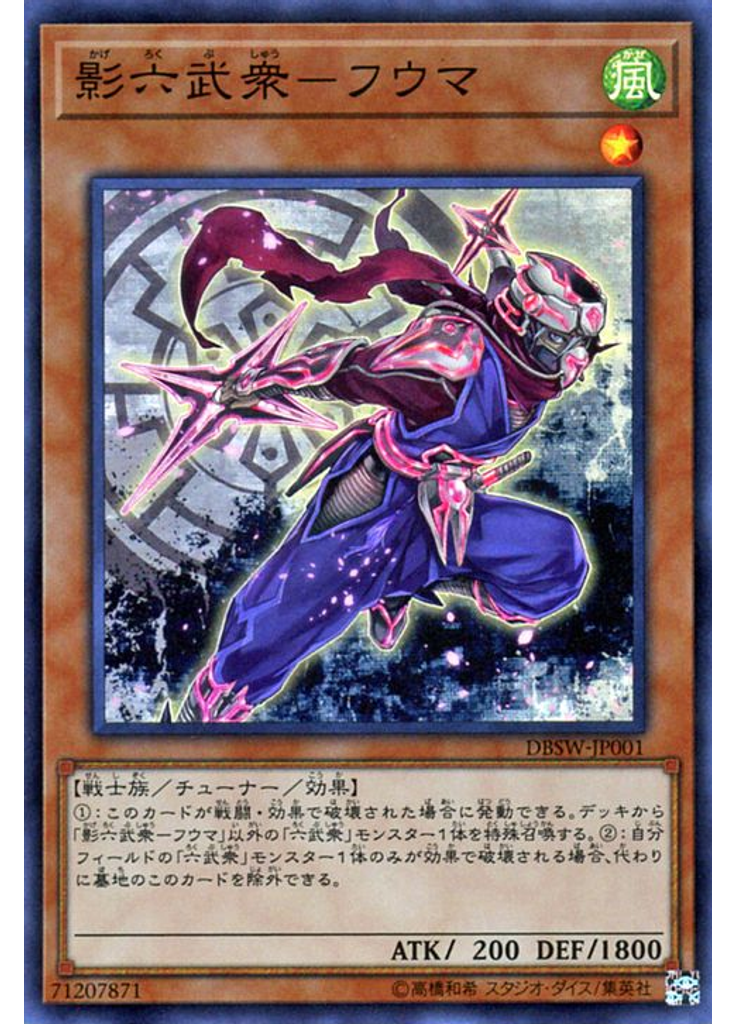 影六武衆－フウマ