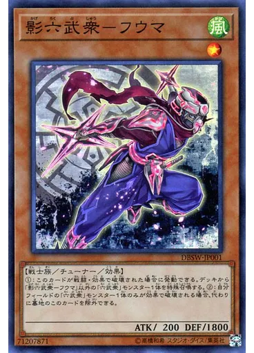 影六武衆－フウマ