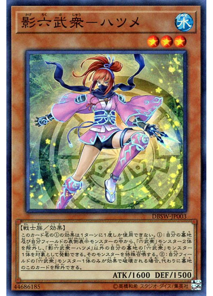 影六武衆－ハツメ