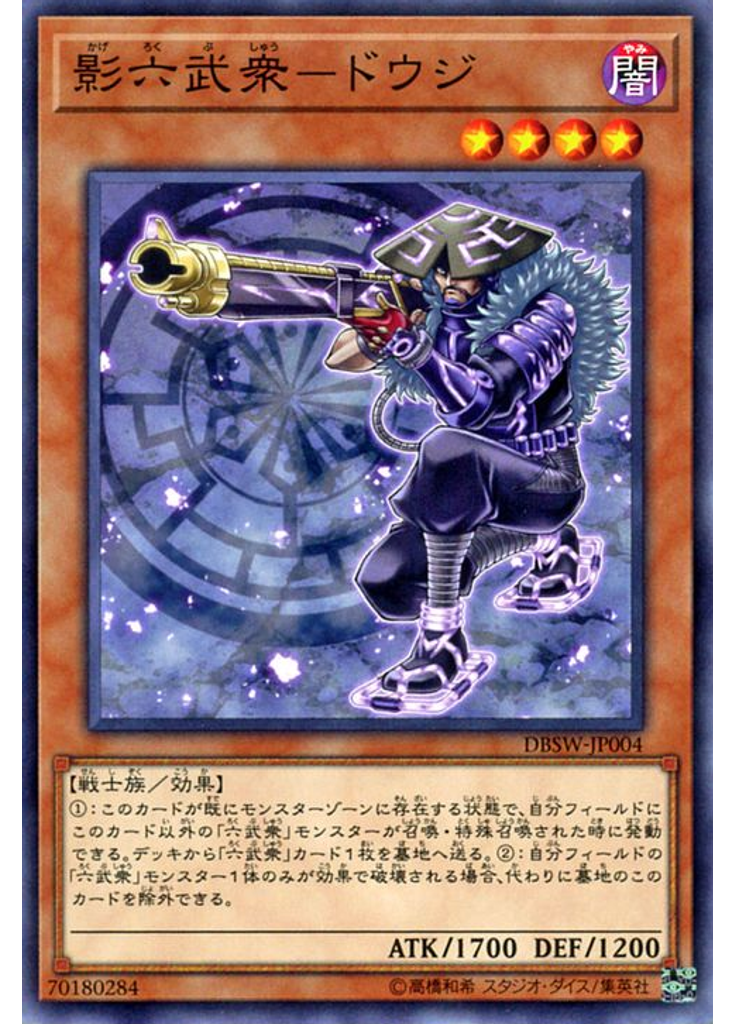 影六武衆－ドウジ