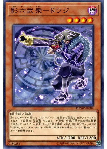 影六武衆－ドウジ