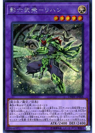 影六武衆－リハン (Secret Rare)