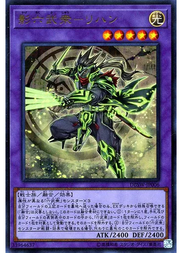 影六武衆－リハン