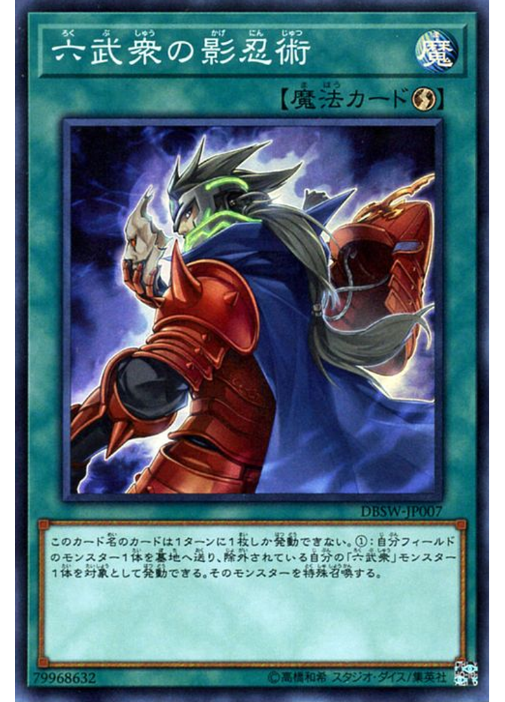 六武衆の影忍術