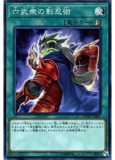 六武衆の影忍術