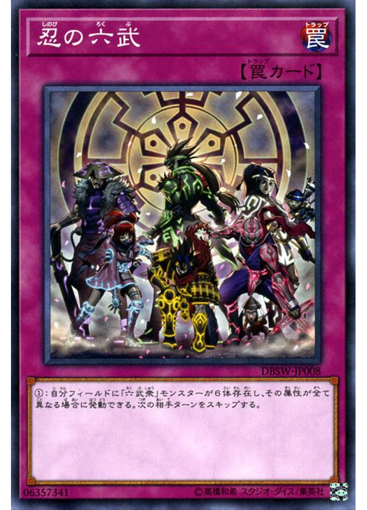 忍の六武